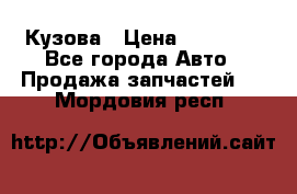 Кузова › Цена ­ 35 500 - Все города Авто » Продажа запчастей   . Мордовия респ.